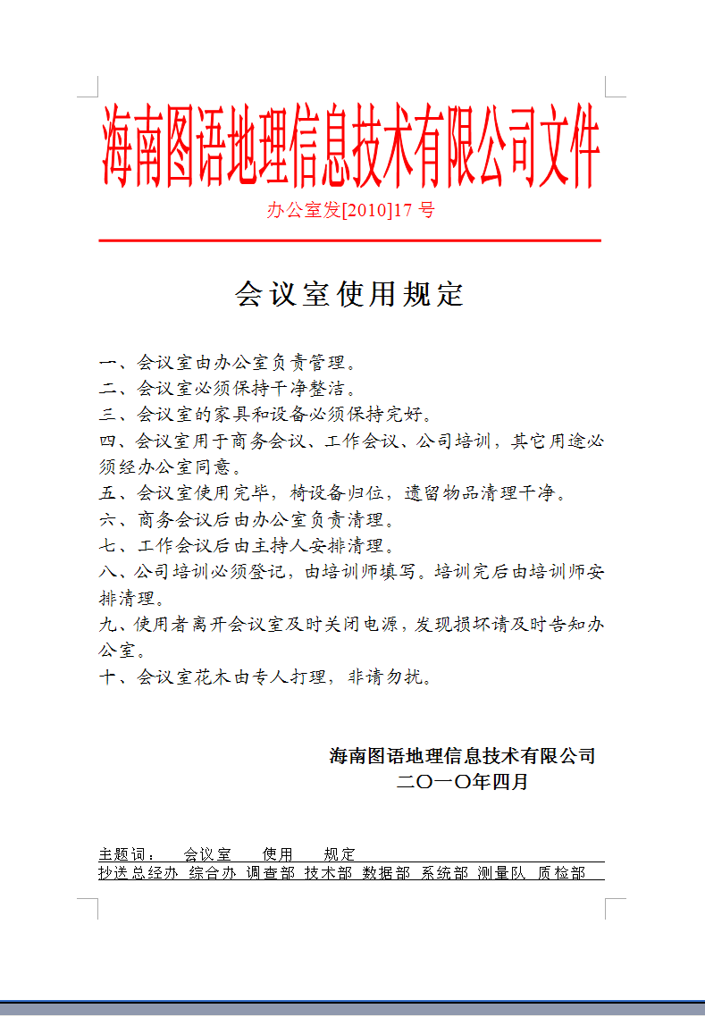 会议室使用规定