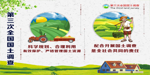 全国第三次土地调查