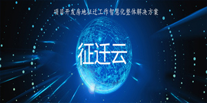 城市更新（智慧征迁）解决方案
